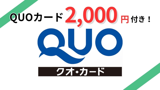 【出張応援プラン】QUOカード2000円分付き＜無料朝食付＞